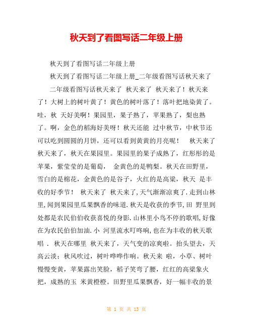 秋天到了看图写话二年级上册