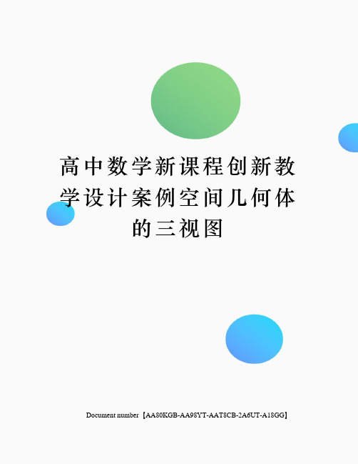 高中数学新课程创新教学设计案例空间几何体的三视图修订稿