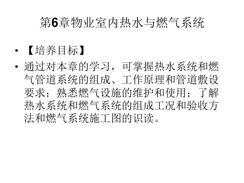 物业设备设施教学课件(共13章)第6章物业室内热水与燃气系统