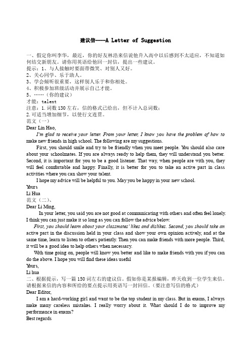建议信高考英语作文新编