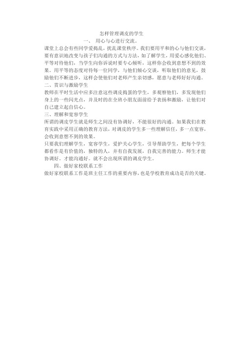 怎样管理调皮的学生