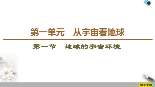 2019-2020鲁教版地理必修1 第1单元 第1节 地球的宇宙环境课件PPT