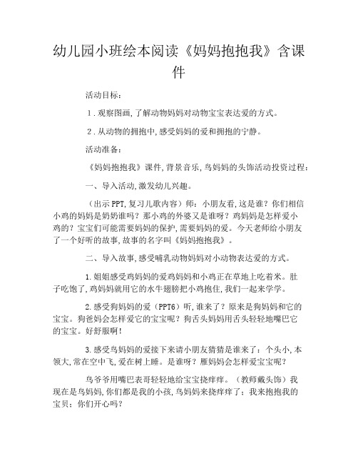 幼儿园小班绘本阅读《妈妈抱抱我》含课件