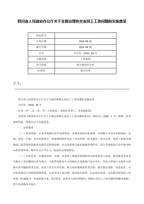 四川省人民政府办公厅关于全面治理拖欠农民工工资问题的实施意见-川办发〔2016〕63号