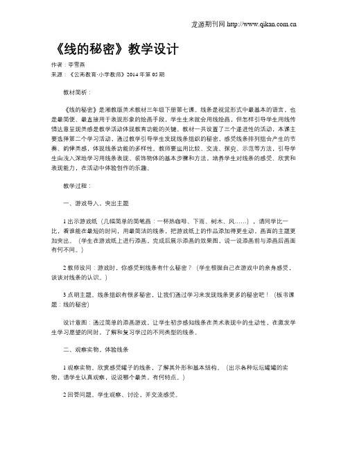 《线的秘密》教学设计