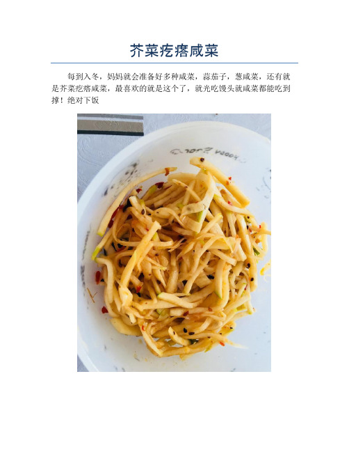 芥菜疙瘩咸菜