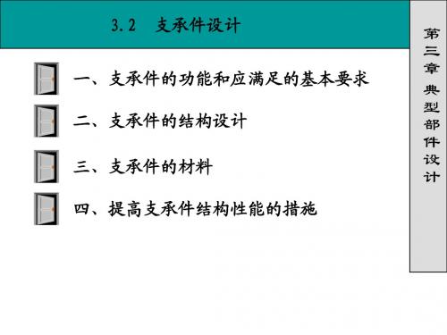 3.2-3.3 支承件及导轨设计