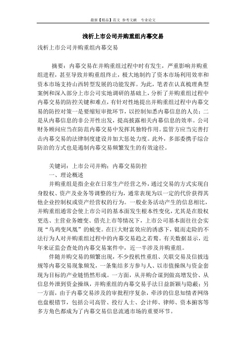 浅析上市公司并购重组内幕交易