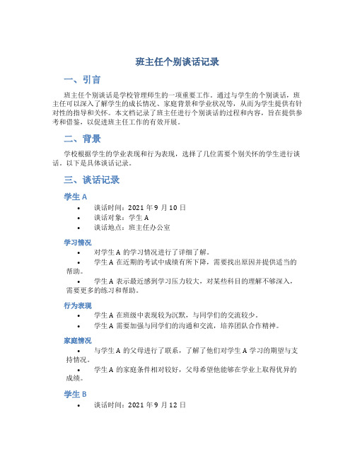 班主任个别谈话记录