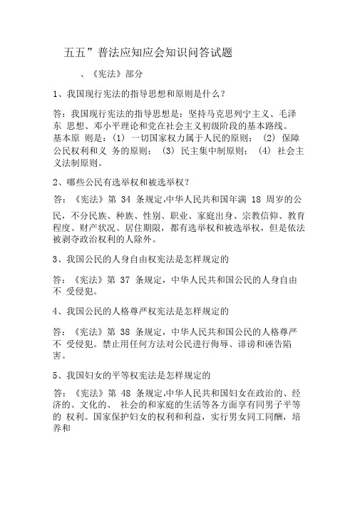 五五-普法应知应会知识问答试题-精品文档资料
