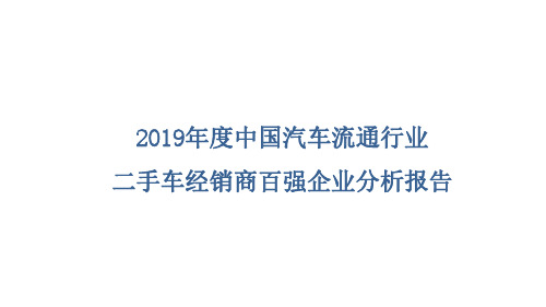 2019年汽车百强分析报告