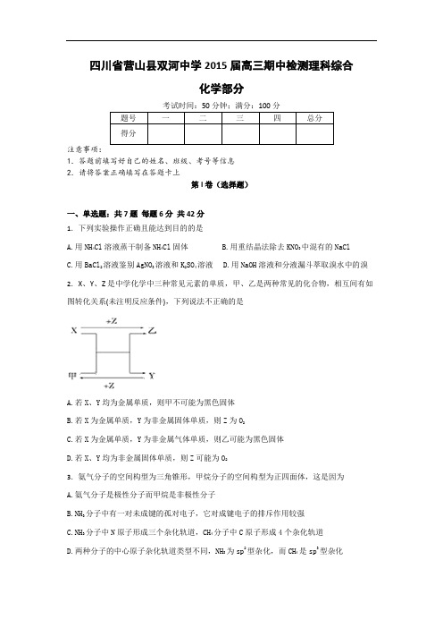 营山中学2015届高三期中考试化学试题及答案