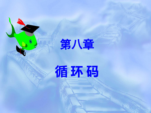 信息论与编码：循环码