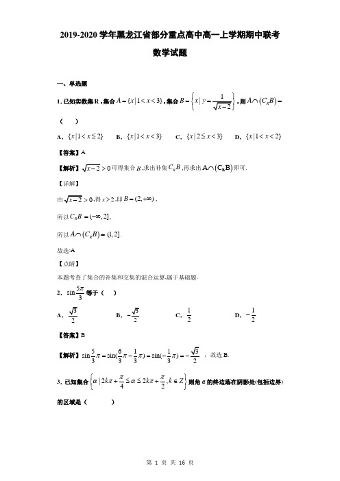 2019-2020学年黑龙江省部分重点高中高一上学期期中联考数学试题(含答案解析)