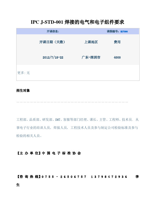 IPC J STD 焊接的电气和电子组件要求