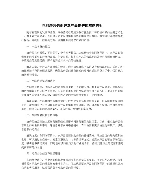 以网络营销促进农产品销售的难题探析