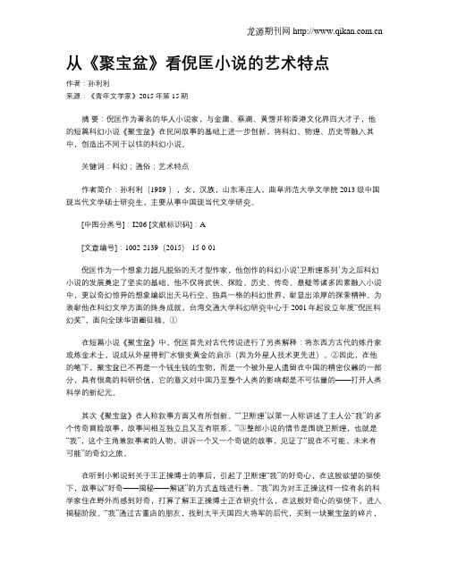 从《聚宝盆》看倪匡小说的艺术特点