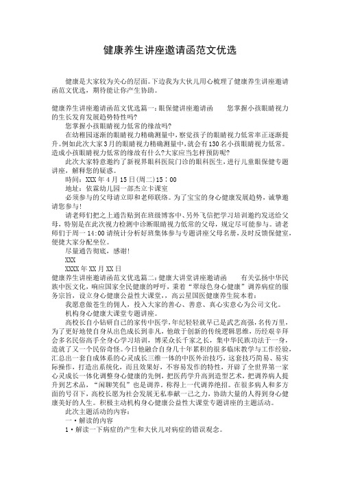 健康养生讲座邀请函范文优选