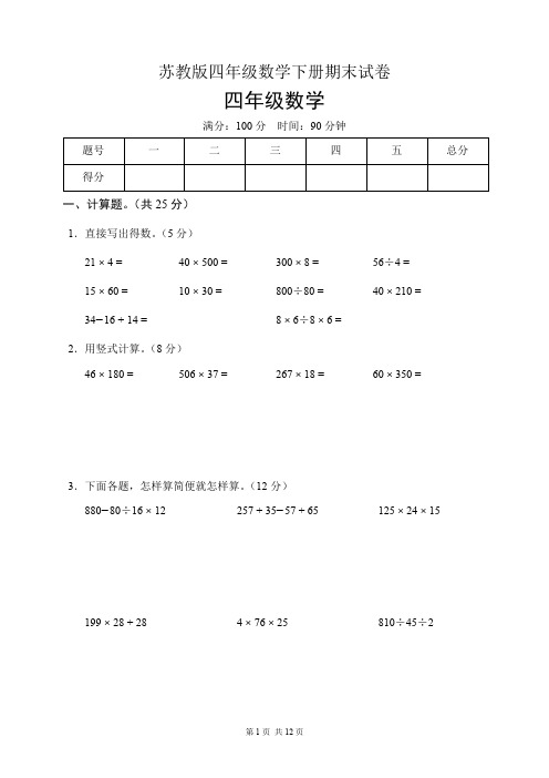 苏教版四年级数学下册期末试卷(含答案)