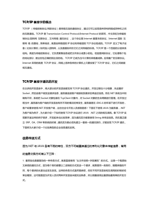 JAVA与.NET的相互调用——TCPIP相互调用基本架构(附原代)