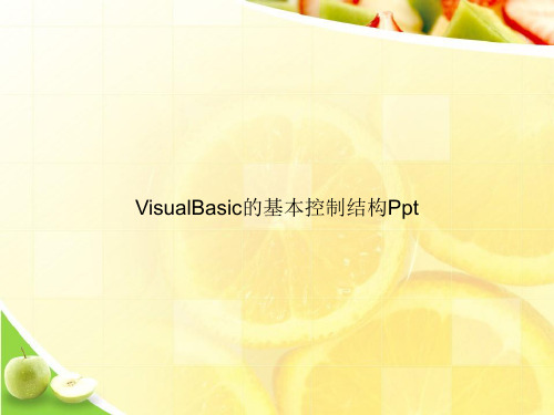 VisualBasic的基本控制结构Pptppt文档