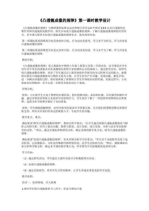 《凸透镜成像的规律》第一课时教学设计