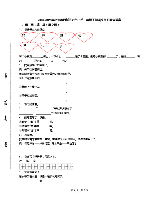 2018-2019年北京市西城区力学小学一年级下册语文练习题含答案
