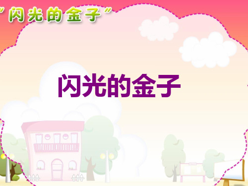 《“闪光的金子”》课件4-优质公开课精品