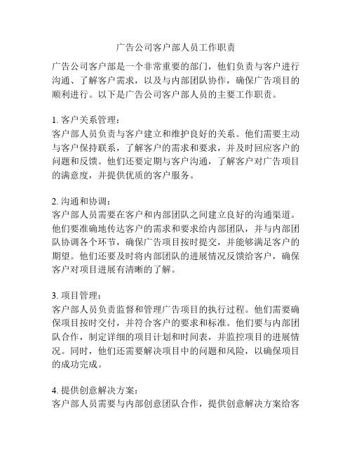 广告公司客户部人员工作职责