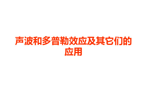 声波和多普勒效应