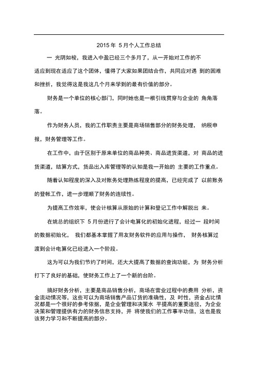 2015年5月个人工作总结