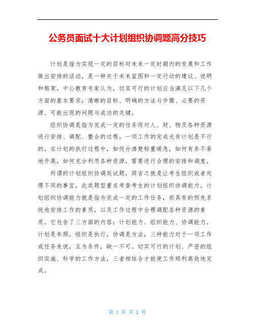 公务员面试十大计划组织协调题高分技巧