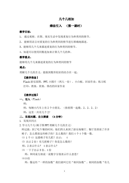 沪教版2020年二年级上册数学2.1乘法、除法(一)(乘法引入-乘法的初步认识)教案