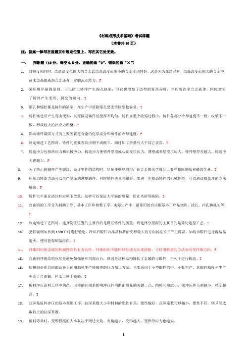 完整word版,材料成型及工艺基础考试题含答案,推荐文档