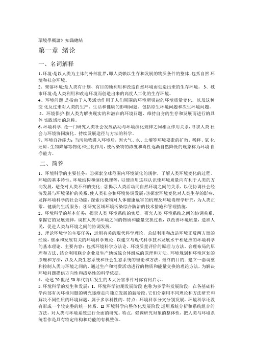 环境学概论 考验知识点归纳  刘陪同.