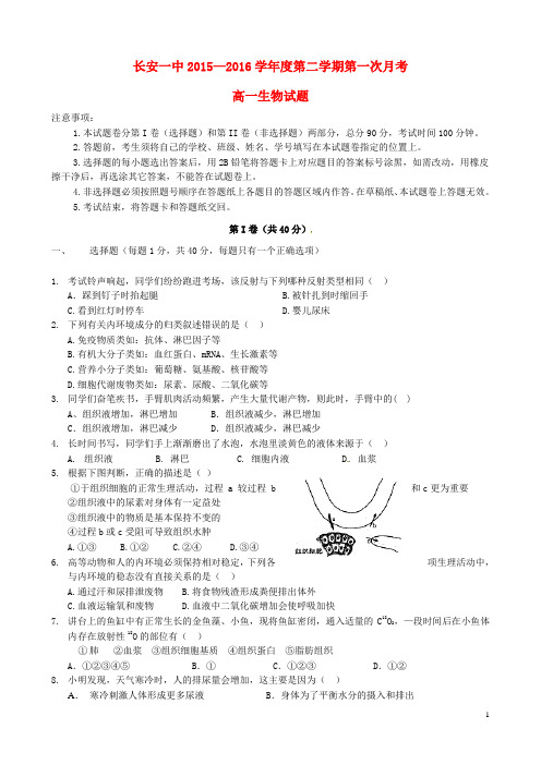陕西省西安市长安区第一中学2015-2016学年高一生物下学期第一次月考试题(普通班)