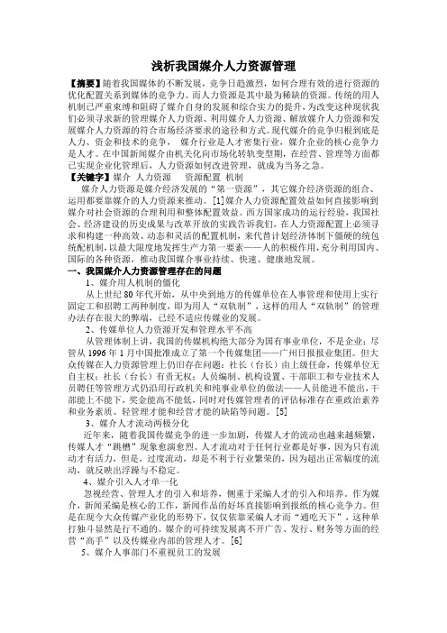 浅析我国媒介人力资源管理