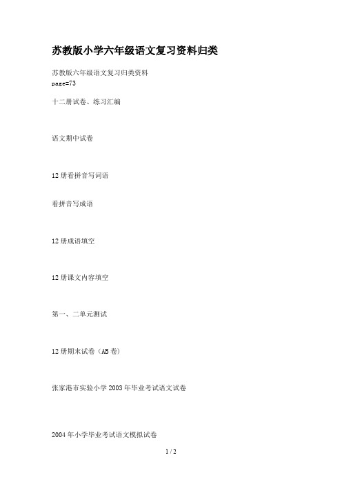 苏教版小学六年级语文复习资料归类