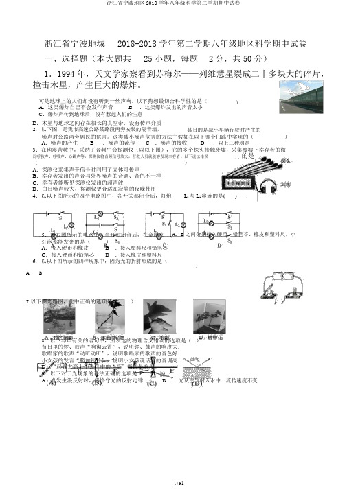 浙江省宁波地区2018学年八年级科学第二学期期中试卷