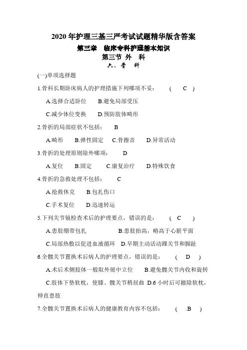 2020年护理三基三严考试试题精华版含答案之骨科
