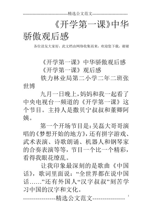 《开学第一课》中华骄傲观后感