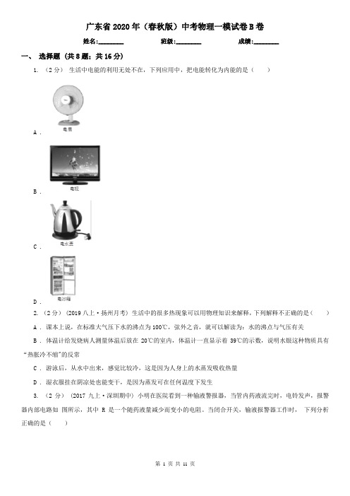 广东省2020年(春秋版)中考物理一模试卷B卷(考试)