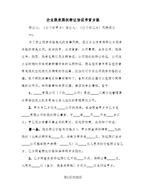 企业股东股权转让协议书官方版(八篇)