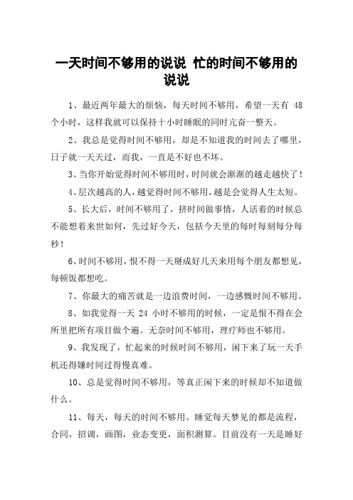 一天时间不够用的说说 忙的时间不够用的说说