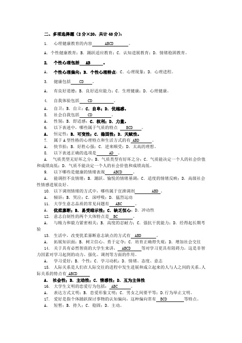第三课大学生心理知识竞赛题库多项选择(初选)