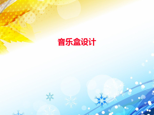 音乐盒的设计