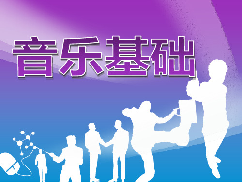 音乐基础