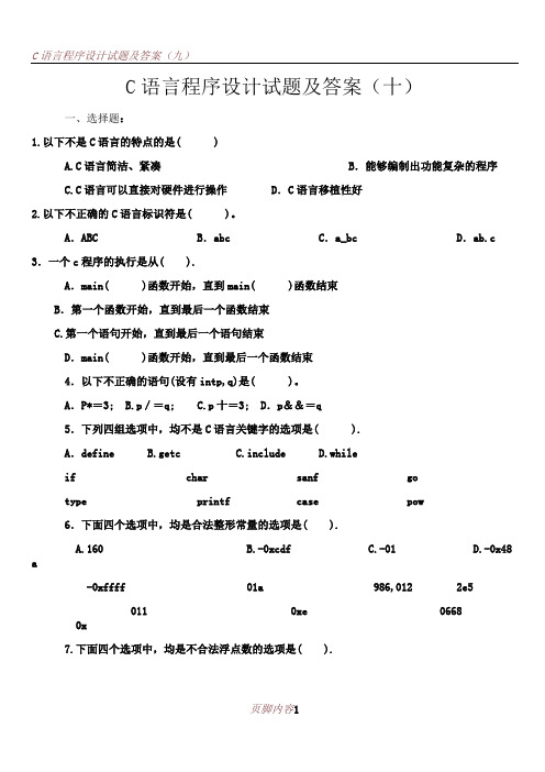 C语言程序设计试题及答案(十)