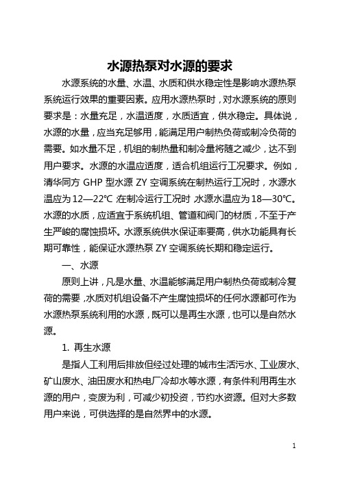 水源热泵对水源的要求