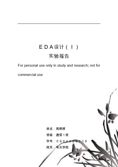 南理工_EDA1_实验报告